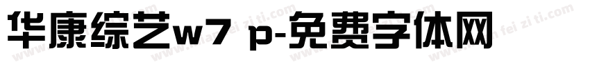 华康综艺w7 p字体转换
